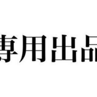 いうえ様専用デデンネGX