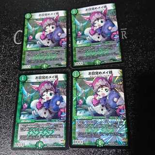 お目覚めメイ様