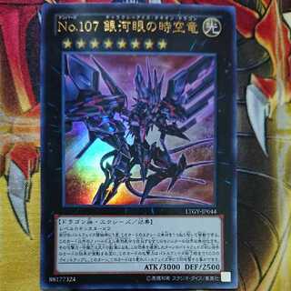 CNo.107 超銀河眼の時空龍