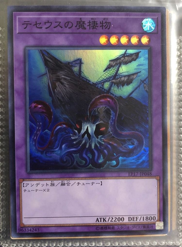 テセウスの魔棲物 スーパーレア