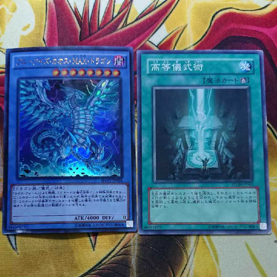 ブルーアイズ・カオス・MAX・ドラゴン