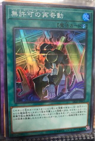 無許可の再奇動　スーパーレア