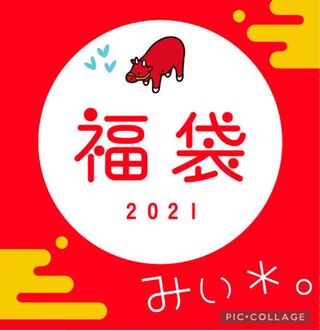 みぃ*。福袋!