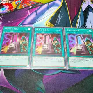 命削りの宝札 スーパー×3