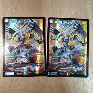 無双龍幻バルガ・ド・ライバー　2枚セット