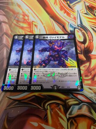 戯具 ヴァイモデル　3枚セット