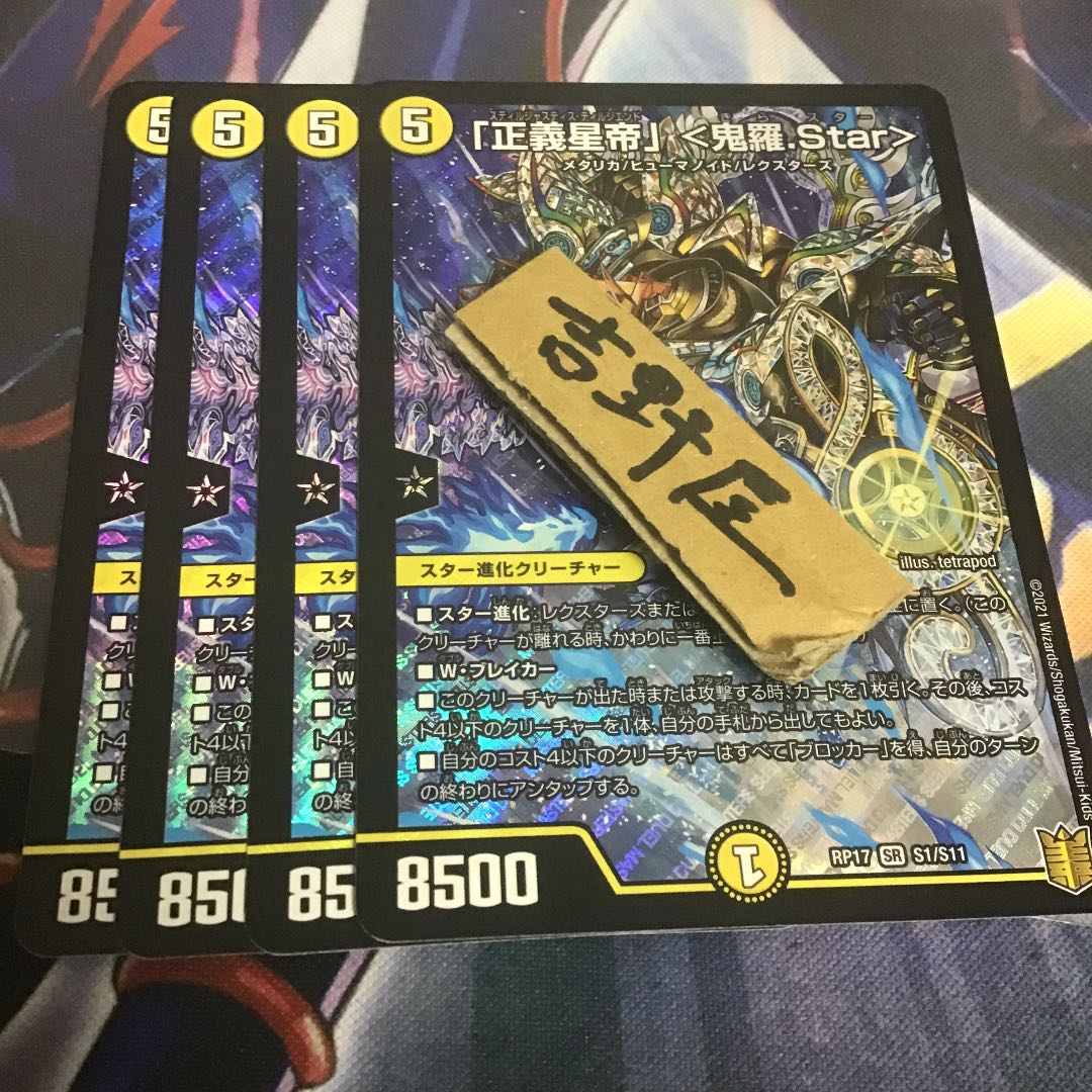 4枚 正義星帝 鬼羅star
