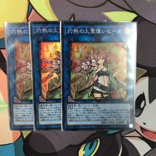 灼熱の火霊使いヒータ　3枚