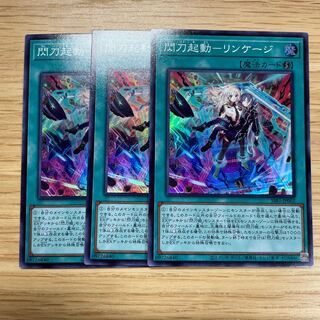 遊戯王　閃刀起動　リンケージ　3枚