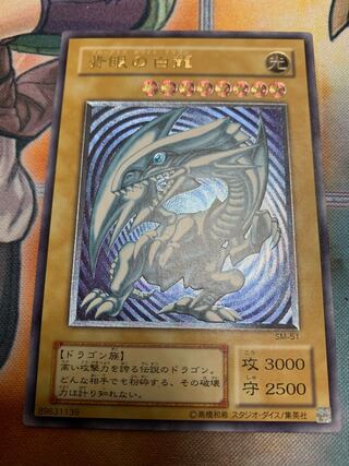 【美品】青眼の白龍 アルティメットレア 青艶