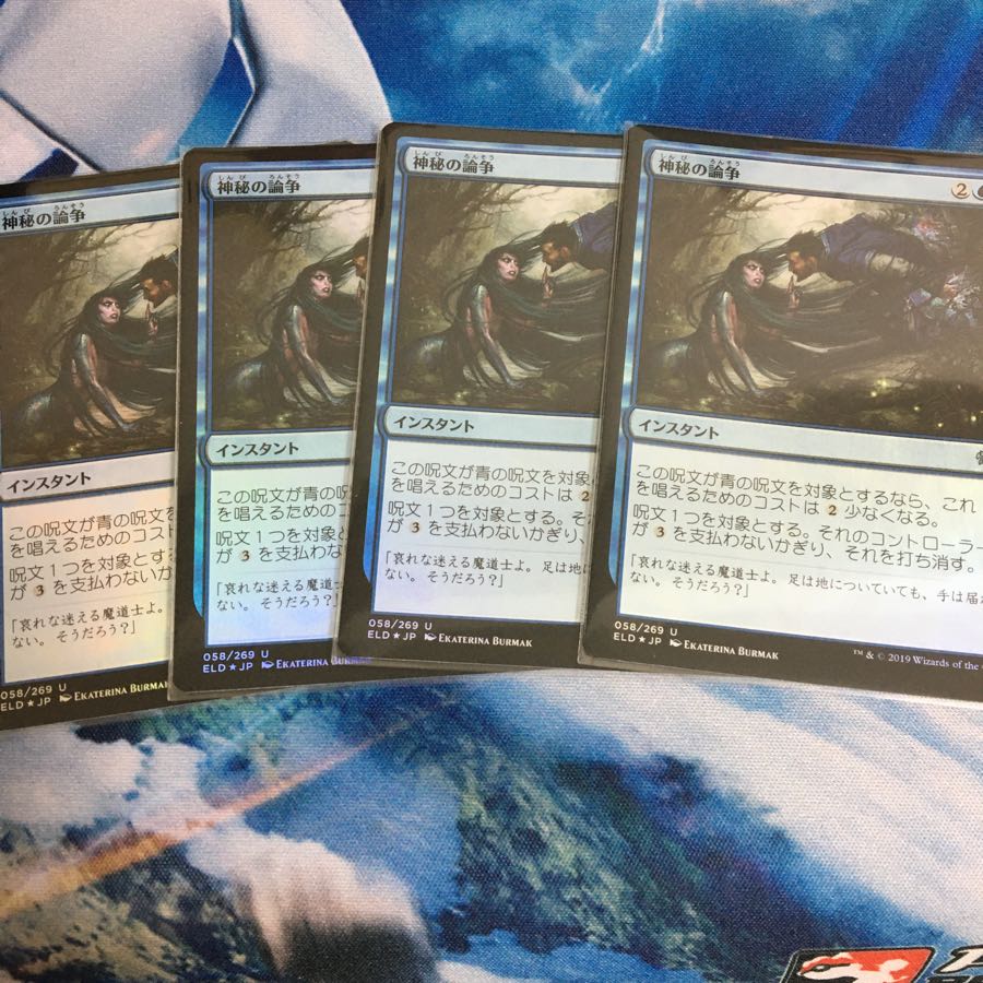 神秘の論争　foil  4枚セット