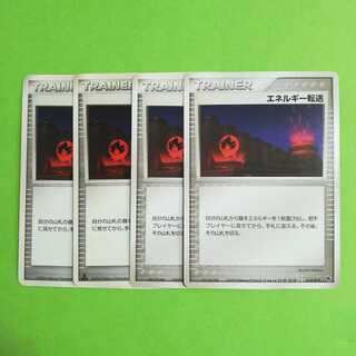 エネルギー転送４枚セット