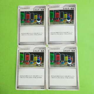 エネルギー転送４枚セット