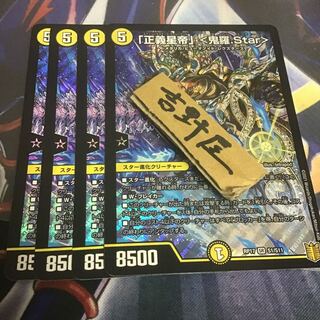 4枚　正義星帝　鬼羅star