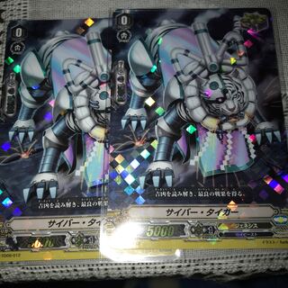サイバー・タイガー 2枚　ホイル