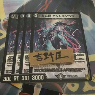 4枚　虚∞龍ゲンムエンペラー