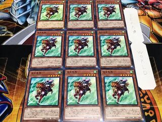 急き兎馬 ノーマル 9枚セット てら