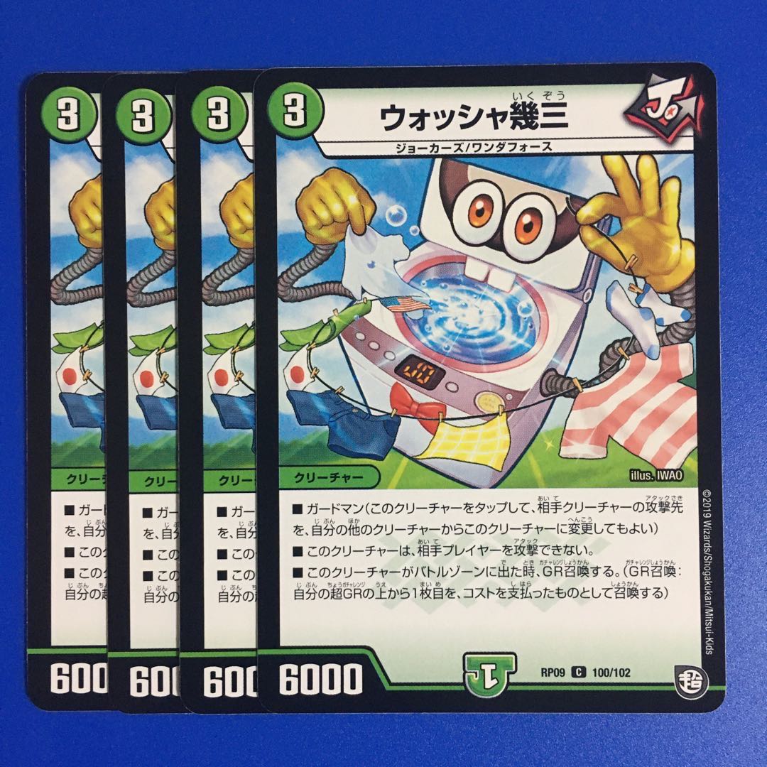 ウォッシャ幾三 4枚セット