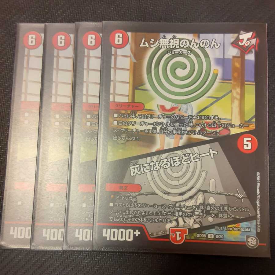 ムシ無視のんのん|灰になるほどヒート 4枚