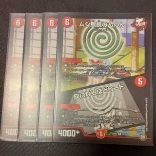 ムシ無視のんのん｜灰になるほどヒート 4枚