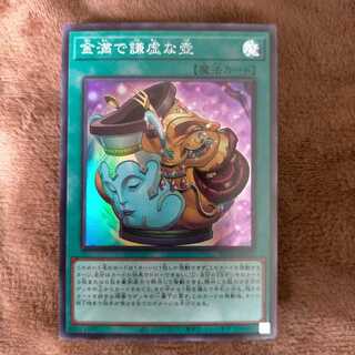 金満で謙虚な壺 スーパーレア