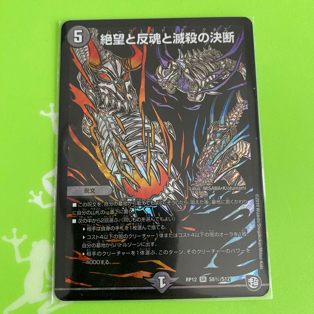 絶望と反魂と滅殺の決断(パーフェクト・ダークネス) SR シク