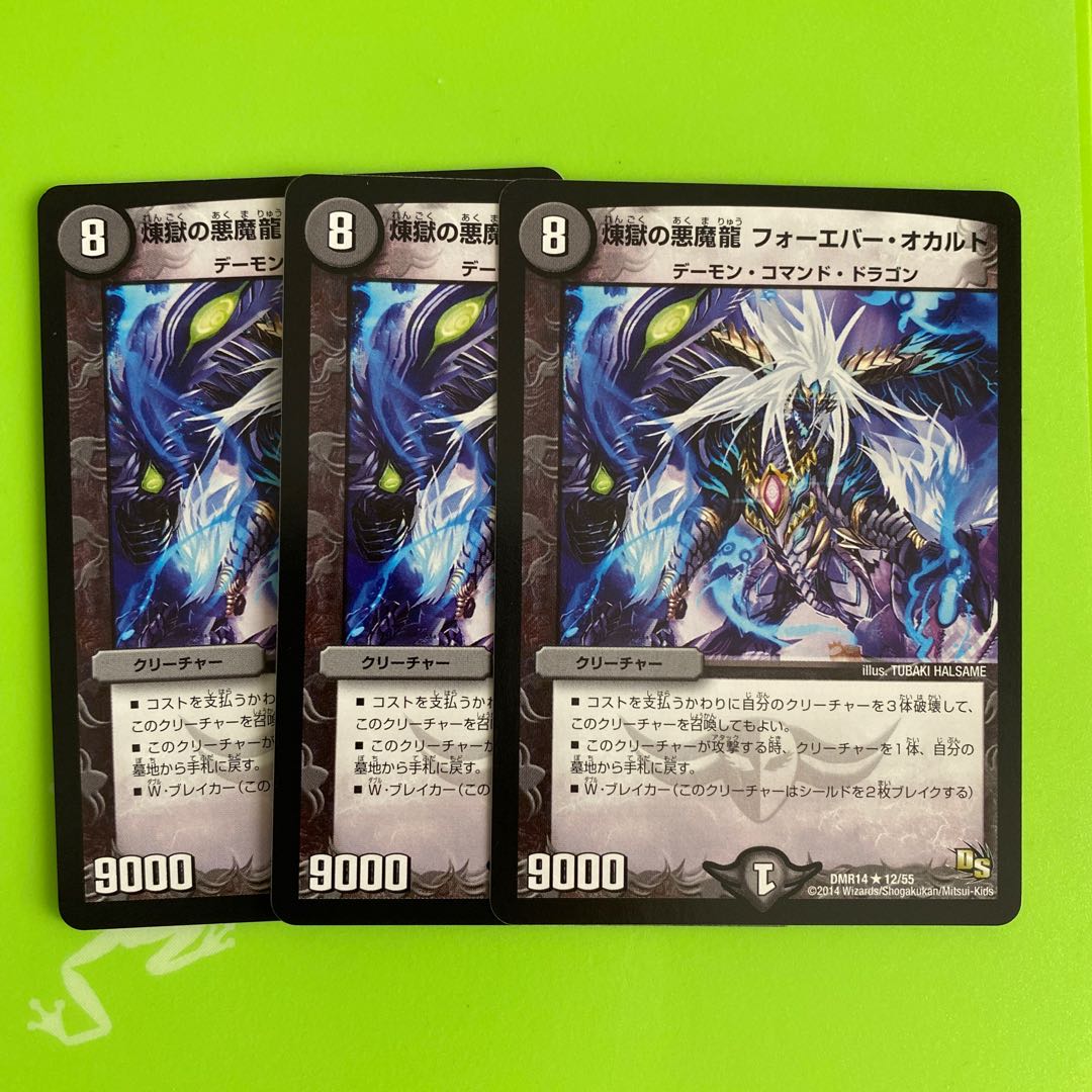 煉獄の悪魔龍 フォーエバー・オカルト