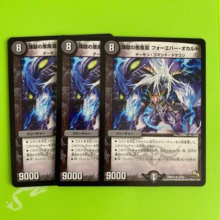 煉獄の悪魔龍 フォーエバー・オカルト