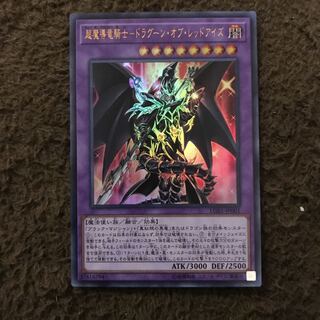 鷹のさん専用　超魔導竜騎士-ドラグーンオブレッドアイズ  #ぽんこつ UR1枚①