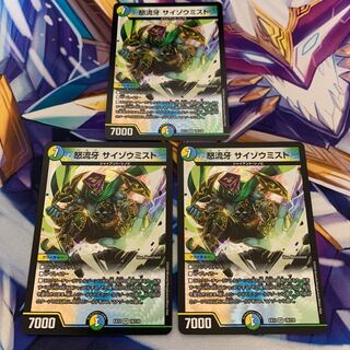 怒流牙 サイゾウミスト　3枚セット