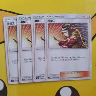ポケカ 溶接工 4枚セット