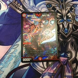 勝利宣言 鬼丸「覇」