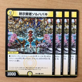 黙示賢者ソルハバキ