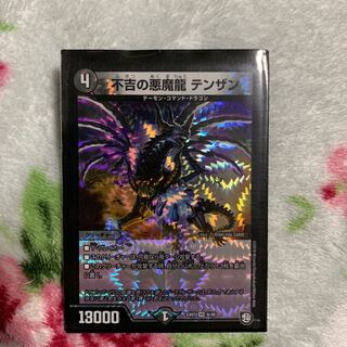 不吉の悪魔龍 テンザン