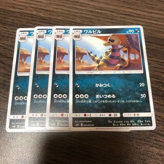 ワルビル 4枚