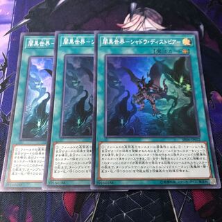 遊戯王　闇黒世界シャドウディストピア　3枚