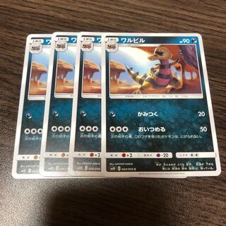 ワルビル 4枚