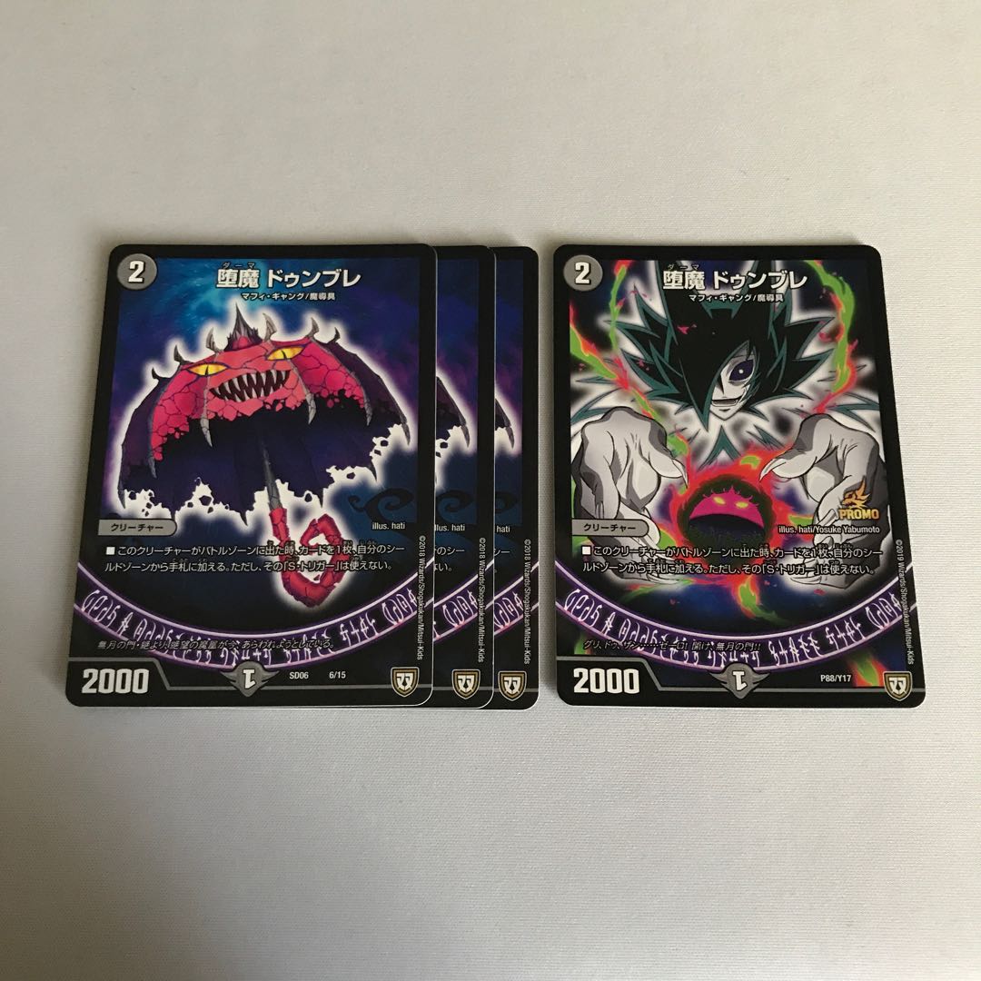 堕魔 ドゥンブレ　4枚