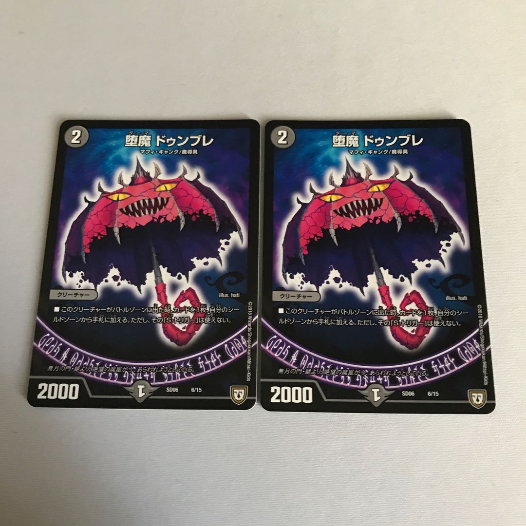 堕魔 ドゥンブレ　4枚