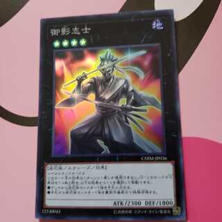 御影志士 スーパーレア