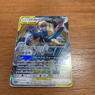 ルカリオ＆メルメタルGX RR