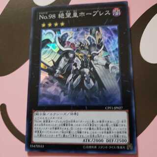 No.98 絶望皇ホープレス スーパーレア