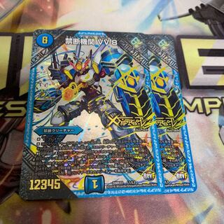 禁断機関VV8 2枚