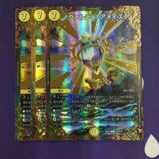 ノヴァルティ・アメイズ(ウルトラゴールデンカード仕様) 3枚