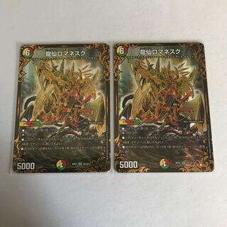 龍仙ロマネスク　2枚