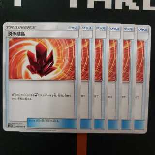 炎の結晶