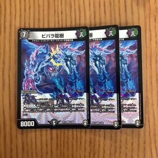 ビバラ龍樹　3枚