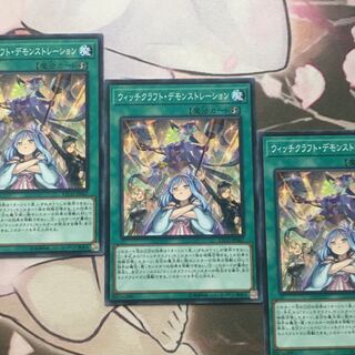 ウィッチクラフト・デモンストレーション　3枚　遊戯王