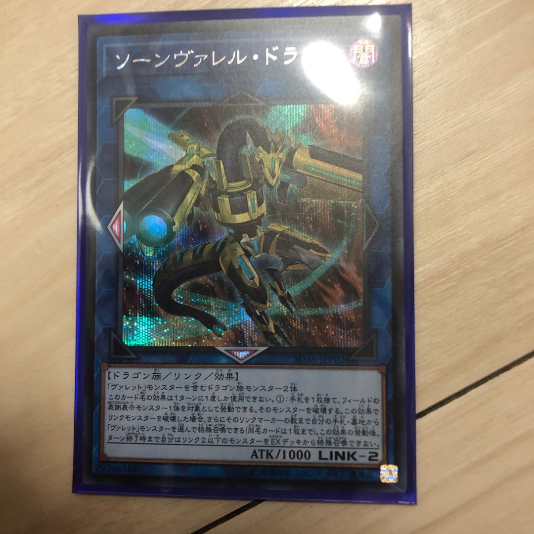 ソーンヴァレル・ドラゴン シークレットレア