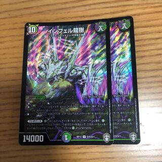 インフェル龍樹　2枚